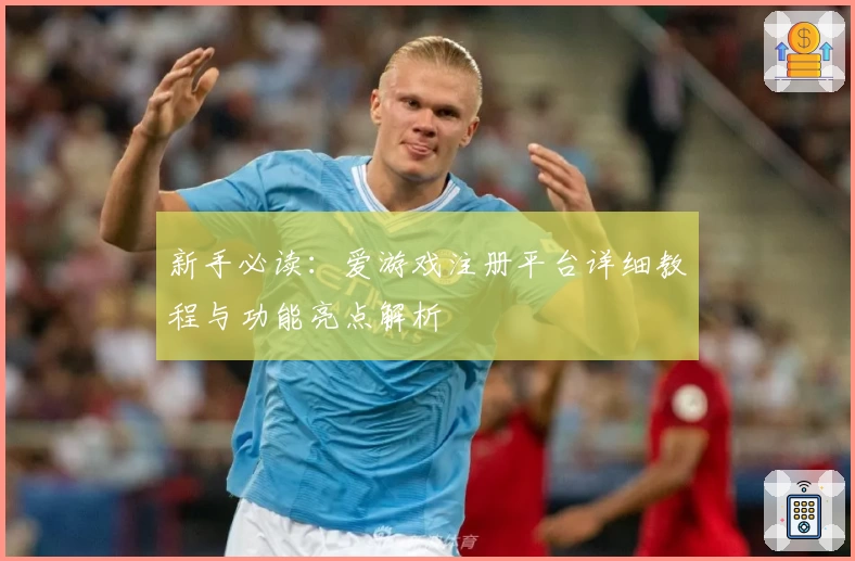新手必读：爱游戏注册平台详细教程与功能亮点解析