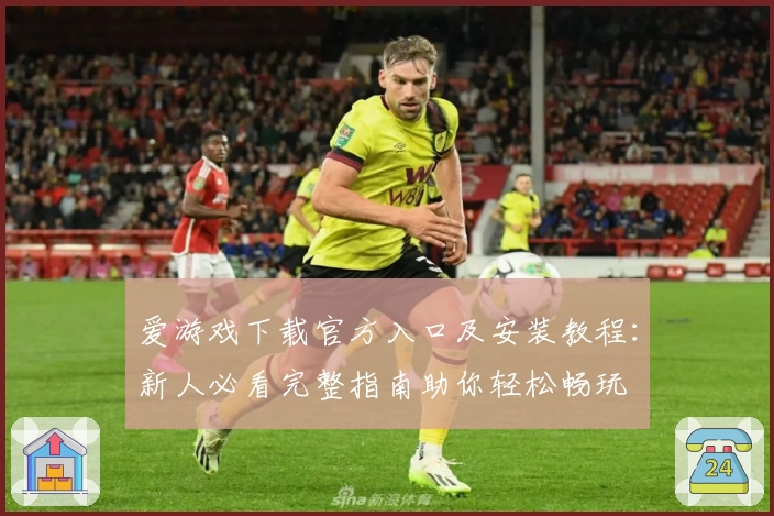爱游戏下载官方入口及安装教程：新人必看完整指南助你轻松畅玩