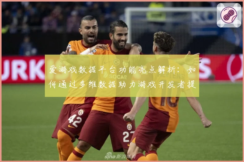 爱游戏数据平台功能亮点解析：如何通过多维数据助力游戏开发者提升用户体验