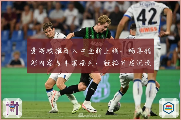 爱游戏推荐入口全新上线，畅享精彩内容与丰富福利，轻松开启沉浸式娱乐体验！