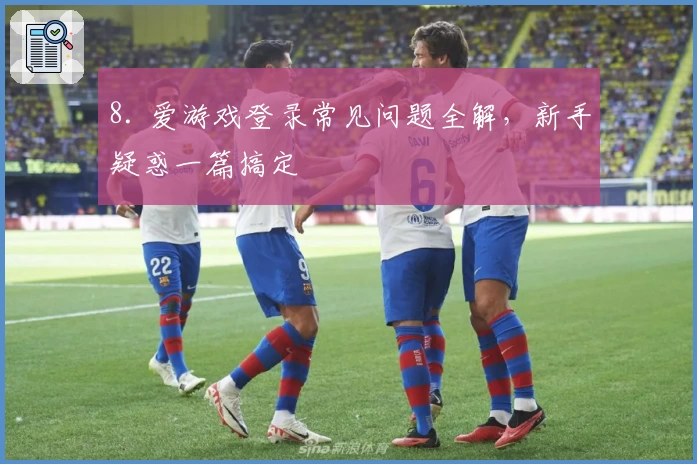 8. 爱游戏登录常见问题全解，新手疑惑一篇搞定