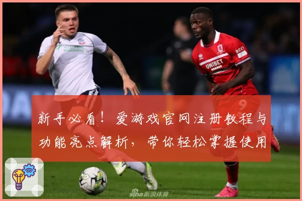 新手必看！爱游戏官网注册教程与功能亮点解析，带你轻松掌握使用技巧